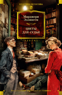 Цветы для судьи