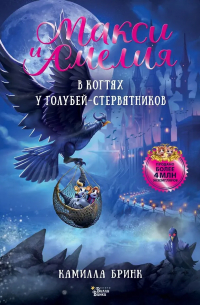 Камилла Бринк - Макси и Амелия. В когтях голубей-стервятников
