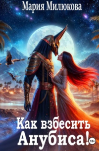 Как взбесить Анубиса!