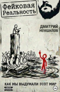 Фейковая реальность: как мы выдумали этот мир