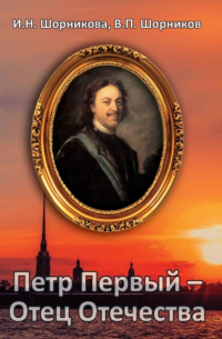 Петр Первый – Отец Отечества