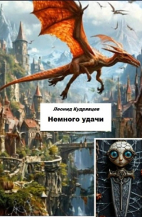 Леонид Кудрявцев - Немного удачи