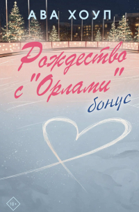 Ава Хоуп - Рождество с «Орлами». Бонус