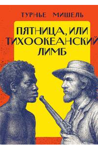 Пятница, или Тихоокеанский лимб