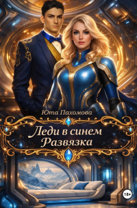 Леди в синем. Развязка