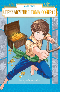 Приключения Тома Сойера