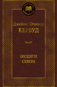 Бродяги Севера