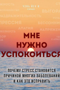 Мне нужно успокоиться. Почему стресс становится причиной многих заболеваний и как это исправить