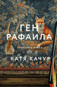 Ген Рафаила