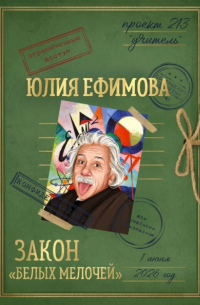 Юлия Ефимова - Закон &uot;белых мелочей&uot;