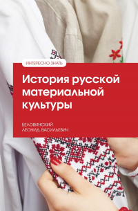 История русской материальной культуры