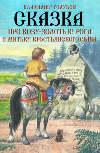 Сказка про Козу-Золотые Рога и Митьку, крестьянского сына