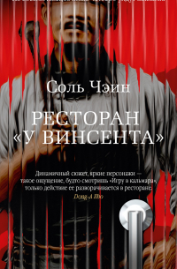 Чэин Соль - Ресторан «У Винсента»