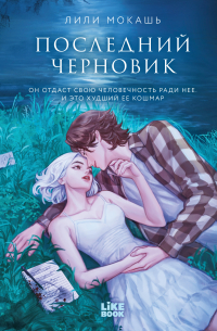 Лили Мокашь - Последний черновик