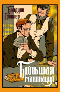 Балдуин Гроллер - Большая махинация