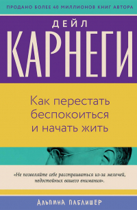Как перестать беспокоиться и начать жить