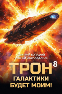  - Трон галактики будет моим! Книга 8
