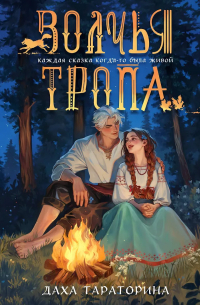 Волчья тропа