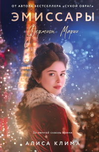 Эмиссары. Фермион Марии