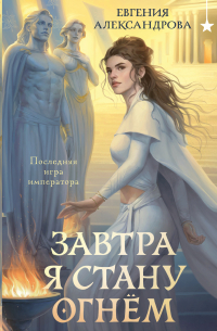 Завтра я стану огнём