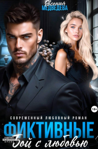 Евсения Медведева - Фиктивные. Бой с любовью