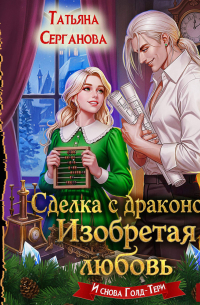 Сделка с драконом. Изобретая любовь