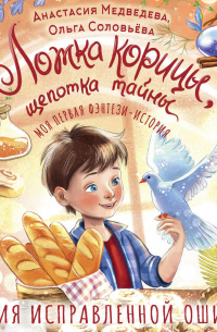 Ложка корицы, щепотка тайны