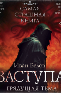 Заступа: Грядущая тьма