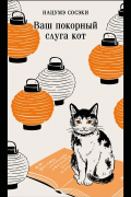 Ваш покорный слуга кот