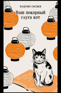 Нацумэ Сосэки - Ваш покорный слуга кот