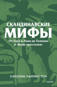 Кэролин Ларрингтон - Скандинавские мифы. От Тора и Локи до Толкина и «Игры престолов»