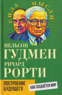  - Построение будущего. Как создаётся мир