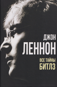Джон Леннон. Все тайны «Битлз»