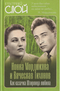 Нонна Мордюкова и Вячеслав Тихонов. Как казачка Штирлица любила