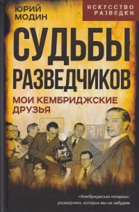 Судьбы разведчиков. Мои кембриджские друзья