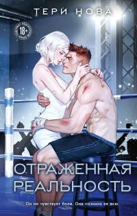 Тери Нова - Отраженная реальность