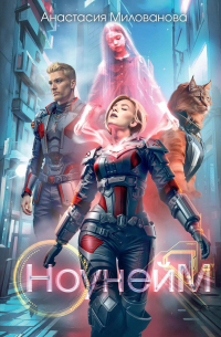 Ноунейм + Закладка эпоксидная в подарок!