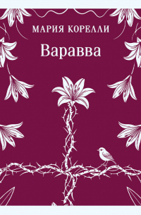 Варавва