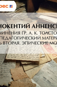 Иннокентий Анненский - Сочинения гр. А. К. Толстого как педагогический материал. Часть вторая. Эпические мотивы