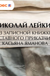 Из записной книжки отставного приказчика Касьяна Яманова