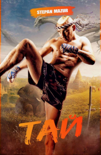 Тай