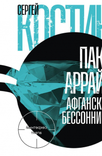 Пако Аррайя. Афганская бессонница