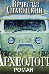 Археологи