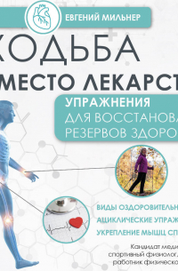 Ходьба вместо лекарств