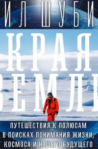 Края Земли. Путешествия к полюсам в поисках понимания жизни, космоса и нашего будущего