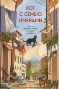 Кот с семью именами. Счастье приходит к тому, кто верит в чудеса