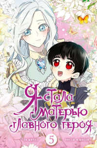 Я стала матерью главного героя.  Том 5