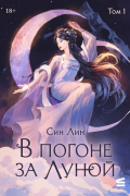 В погоне за Луной. Том 1