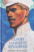 Герой нашего времени. Сборник о любви