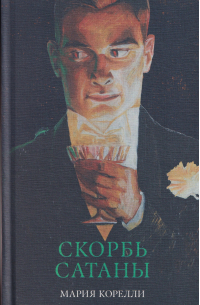 Скорбь Сатаны